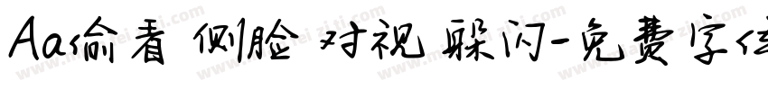 Aa偷看 侧脸 对视 躲闪字体转换